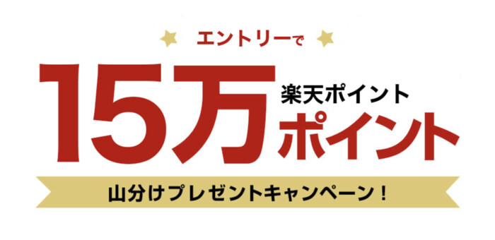 楽天ポイント15万ポイント山分けが当たる！楽天のプレゼントキャンペーン