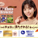 ブルボン 濃厚チョコブラウニー「3つのチョコに満たされる！キャンペーン第2弾」