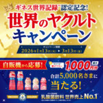ヤクルト本社 ギネス世界記録™認定記念世界のヤクルトキャンペーン