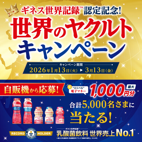ヤクルト本社 ギネス世界記録™認定記念世界のヤクルトキャンペーン
