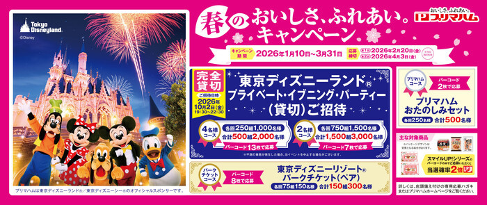 プリマハム ディズニー貸切懸賞 春のおいしさ、ふれあい。キャンペーン