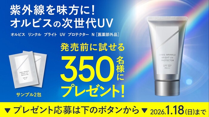 オルビス リンクルブライトUVプロテクター 無料サンプル パウチ2個が当たる！オルビスのXプレゼントキャンペーン