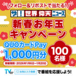 QUOカード1000円分が当たる！ザ！世界仰天ニュースのXプレゼントキャンペーン