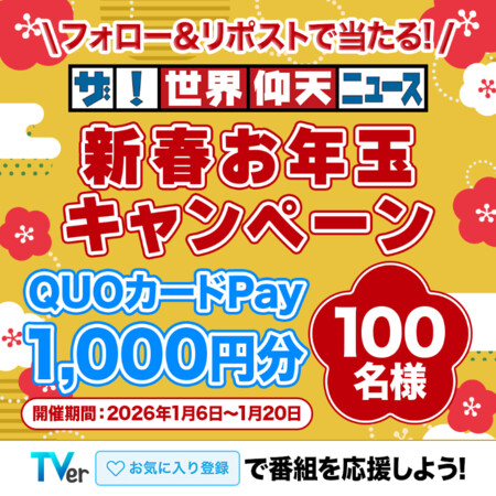 QUOカード1000円分が当たる!ザ!世界仰天ニュースのXプレゼントキャンペーン