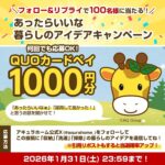 QUOカードPay1,000円分が当たる！アキュラホームのXプレゼントキャンペーン