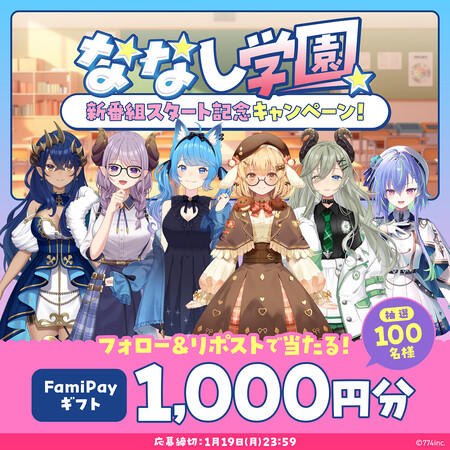 FamiPayギフト1,000円分が当たる!FamilyMartVision ななし学園のXプレゼントキャンペーン