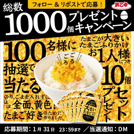 たまごが大きいたまごふりかけ 10個が当たる！浜乙女のXプレゼントキャンペーン