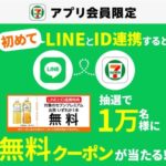 セブンプレミアム お茶 無料クーポンが当たる！セブン−イレブン アプリLINE ID連携キャンペーン