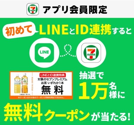 セブンプレミアム お茶 無料クーポンが当たる！セブン−イレブン アプリLINE ID連携キャンペーン