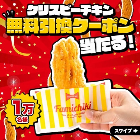ファミリーマート クリスピーチキン無料クーポンがその場で当たる！ファミリーマートのXプレゼントキャンペーン