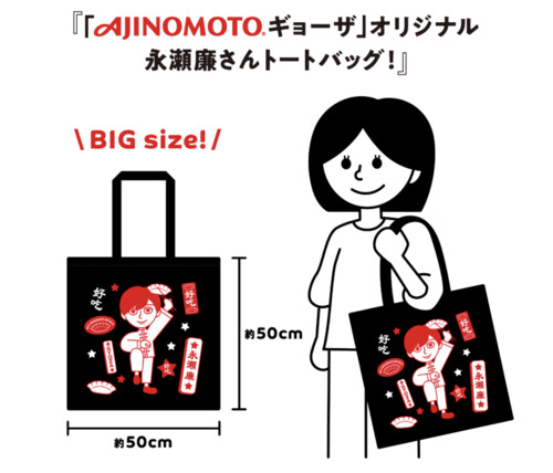 「AJINOMOTO BRANDギョーザ」オリジナル永瀬廉さんトートバッグ