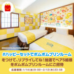 ホテル沖縄withサンリオキャラクターズ ポムポムプリンルーム 宿泊券が当たる！マクドナルドのXプレゼントキャンペーン