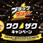 有楽製菓 おいしさイナズマ級 ブラックサンダー 黒い雷神 毎日50名様に当たる ワクザクキャンペーン