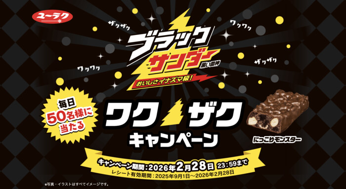 有楽製菓 おいしさイナズマ級 ブラックサンダー 黒い雷神 毎日50名様に当たる ワクザクキャンペーン