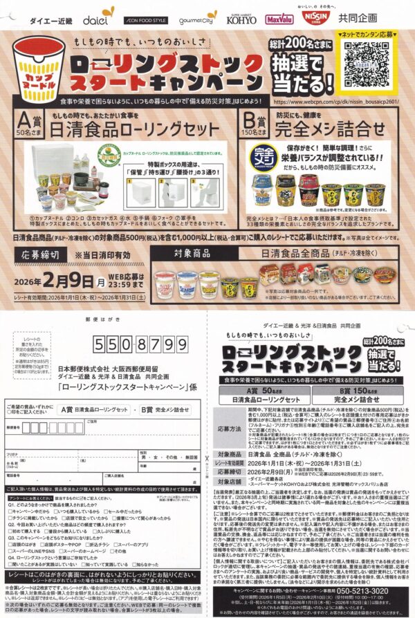 ダイエー・光洋×日清食品 ローリングストックスタートキャンペーン 懸賞ハガキ
