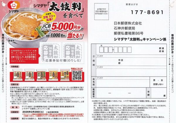シマダヤ「太鼓判」食べてJCBギフトカード5000円GET!キャンペーン