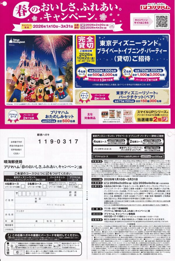 プリマハム ディズニー貸切 春のおいしさ、ふれあい。キャンペーン
