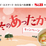 マルイ・エスマート・わたなべ生鮮×S&B 冬のあったかキャンペーン