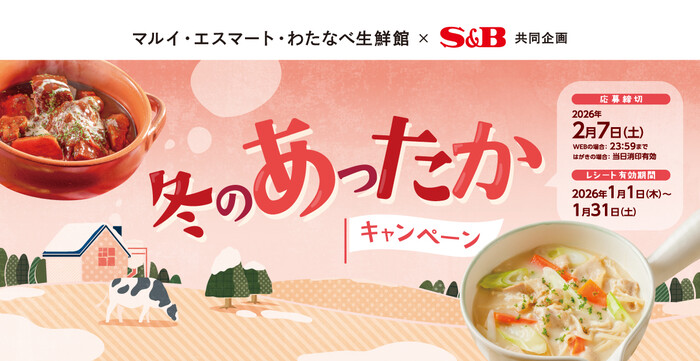 マルイ・エスマート・わたなべ生鮮×S&B 冬のあったかキャンペーン