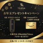 オクトリートメント、Amazonギフト 1,000円が当たる！TELESA/テレサのXプレゼントキャンペーン