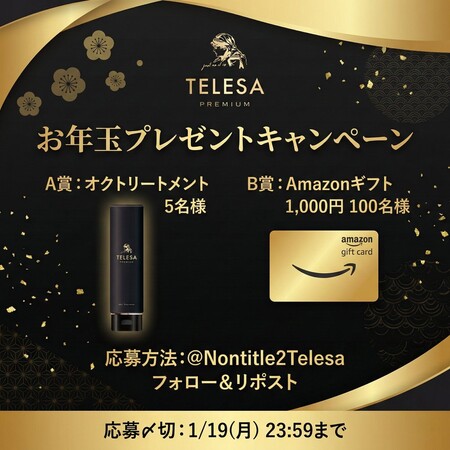 オクトリートメント、Amazonギフト 1,000円が当たる!TELESA/テレサのXプレゼントキャンペーン