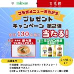 担々麺プレゼントチケット、ミツカン調味料詰め合わせが当たる！小籠包レストラン 京鼎樓(ジンディンロウ)のXプレゼントキャンペーン