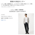 ユニクロ ウルトラストレッチセット などが当たる！ユニクロのプレゼントキャンペーン