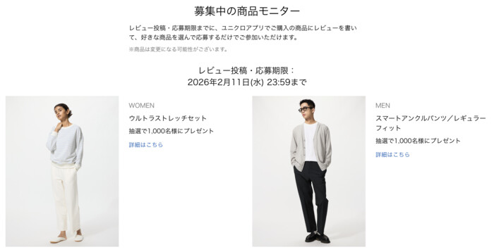 ユニクロ ウルトラストレッチセット などが当たる！ユニクロのプレゼントキャンペーン