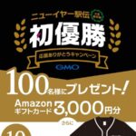 Amazonギフトカード3,000円分が当たる！GMOインターネットグループのXプレゼントキャンペーン