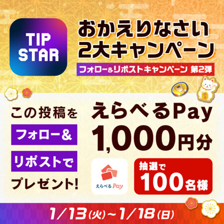えらべるPay1,000円分が当たる!TIPSTAR(ティップスター)のXプレゼントキャンペーン