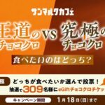 サンマルクカフェeGift チョコクロチケットが当たる！サンマルクカフェのXプレゼントキャンペーン