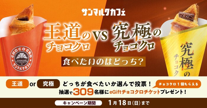 サンマルクカフェeGift チョコクロチケットが当たる！サンマルクカフェのXプレゼントキャンペーン