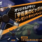 ゴールデンカムイ 宇佐美のビッグハンドスピナーが当たる！TVアニメ『ゴールデンカムイ』のXプレゼントキャンペーン