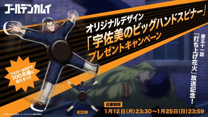 ゴールデンカムイ 宇佐美のビッグハンドスピナーが当たる！TVアニメ『ゴールデンカムイ』のXプレゼントキャンペーン