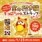 金の招き猫キョロちゃんストラップが当たる！森永製菓のXプレゼントキャンペーン