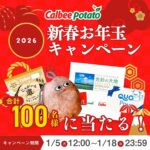 カルビーXROOTOTE ポテトポーチ、じゃがいも道 1ケースなどが当たる！カルビーのXプレゼントキャンペーン
