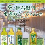 伊右衛門 1ケース、500majicaポイントなどが当たる！ドン・キホーテのプレゼントキャンペーン