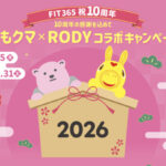 ももクマ✕RODY アクリルキーホルダーなどが当たる！FIT365のプレゼントキャンペーン