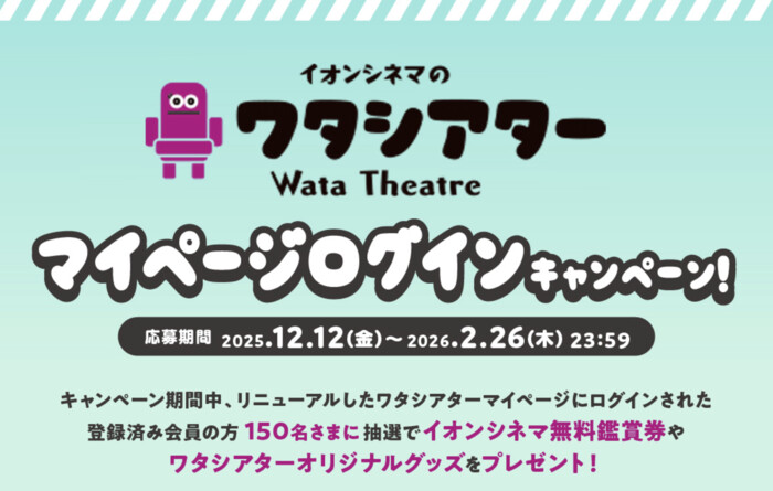 イオンシネマ無料鑑賞券、Tシャツ、トートバッグが当たる！イオンシネマのプレゼントキャンペーン