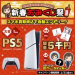 ノジマスマホ買取 PS5®や現金5千円などが当たる！スマホを売って運試し！新春おみくじ祭