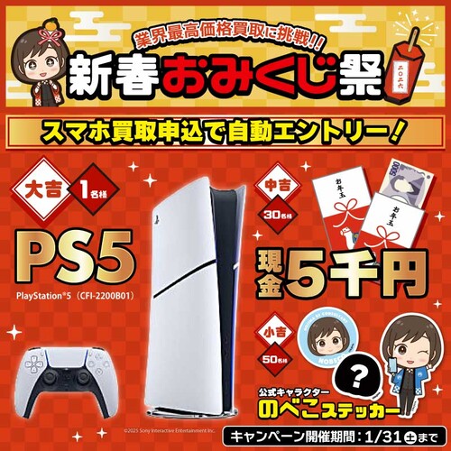 ノジマスマホ買取 PS5®や現金5千円などが当たる！スマホを売って運試し！新春おみくじ祭