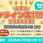 親子 オンライン工場見学&ハウス食品商品&シールが当たる！ハウス食品のプレゼントキャンペーン