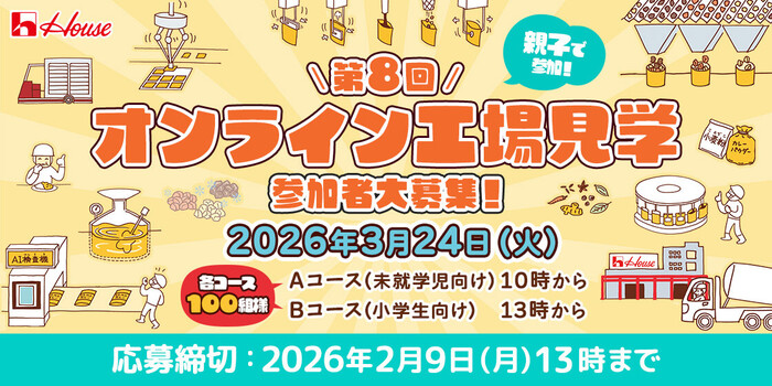 親子 オンライン工場見学&ハウス食品商品&シールが当たる！ハウス食品のプレゼントキャンペーン