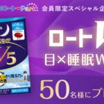 ロートV5 ⽬×睡眠Wケアが当たる！ロート製薬のプレゼントキャンペーン