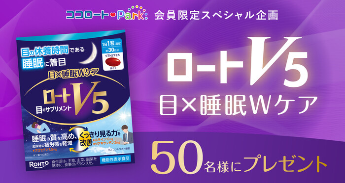 ロートV5 ⽬×睡眠Wケアが当たる！ロート製薬のプレゼントキャンペーン