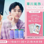 草川拓弥×スカルプ D まつ毛美容液「ブランドアンバサダー就任記念！直筆サイン入りチェキプレゼントキャンペーン」