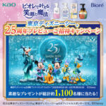 花王 ビオレで叶える笑顔と魔法 東京ディズニーシー25周年プレビューご招待キャンペーン
