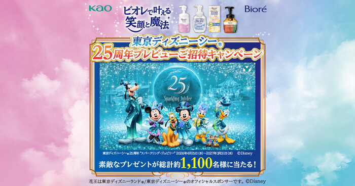 花王 ビオレで叶える笑顔と魔法 東京ディズニーシー25周年プレビューご招待キャンペーン