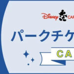 東京ディズニーリゾート・パークチケット（ペア）が当たる！ディズニー★JCBカードのプレゼントキャンペーン