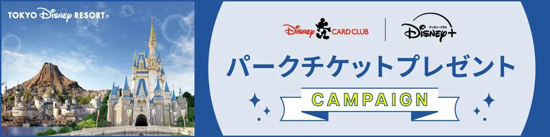 東京ディズニーリゾート・パークチケット（ペア）が当たる！ディズニー★JCBカードのプレゼントキャンペーン
